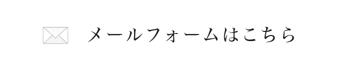 メールフォームはこちら